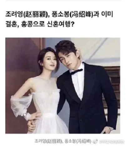 Zanilia Zhao Liying William Feng Shaofeng Lin Gengxin South Korea Marriage Announcement Mix Up