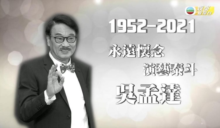 Stephen Chow, Andy Lau, and Sandra Ng Pay Last Respects to Ng Man-tat at Memorial Service